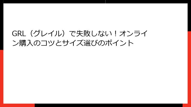 GRL（グレイル）で失敗しない！オンライン購入のコツとサイズ選びのポイント