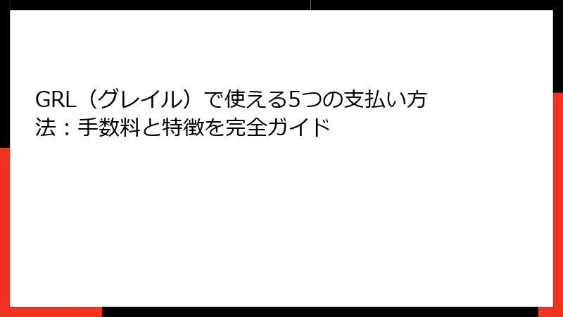 GRL（グレイル）で使える5つの支払い方法：手数料と特徴を完全ガイド