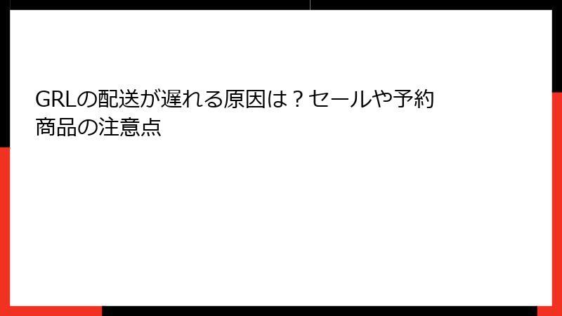 GRLの配送が遅れる原因は？セールや予約商品の注意点