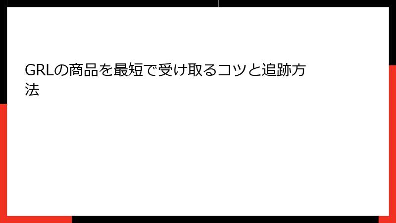 GRLの商品を最短で受け取るコツと追跡方法