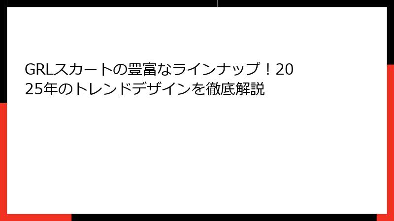 GRLスカートの豊富なラインナップ！2025年のトレンドデザインを徹底解説