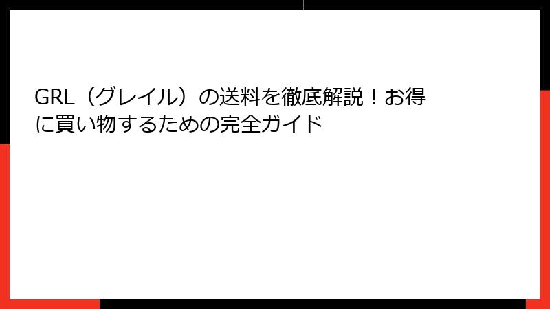 GRL（グレイル）の送料を徹底解説！お得に買い物するための完全ガイド