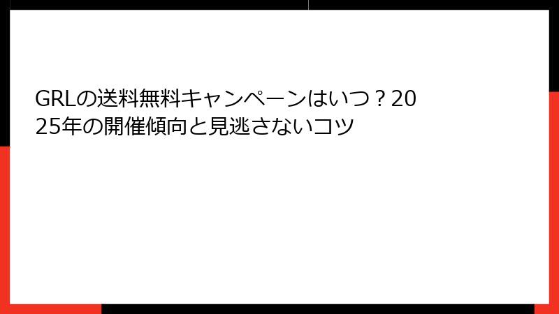 GRLの送料無料キャンペーンはいつ？2025年の開催傾向と見逃さないコツ