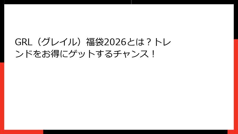 GRL（グレイル）福袋2026とは？トレンドをお得にゲットするチャンス！