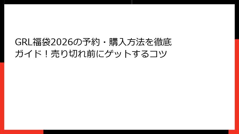 GRL福袋2026の予約・購入方法を徹底ガイド！売り切れ前にゲットするコツ