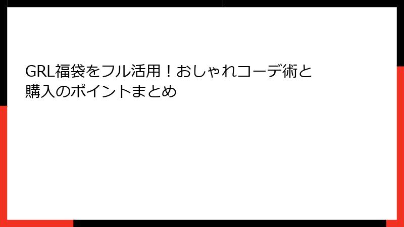 GRL福袋をフル活用！おしゃれコーデ術と購入のポイントまとめ