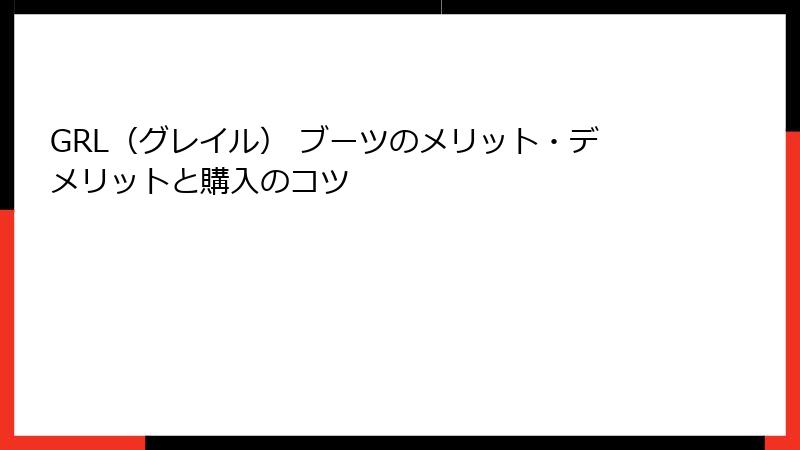 GRL（グレイル） ブーツのメリット・デメリットと購入のコツ