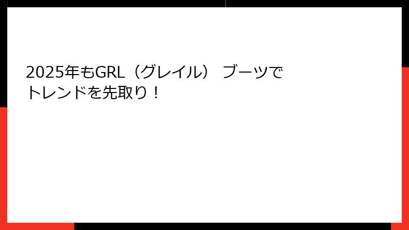2025年もGRL（グレイル） ブーツでトレンドを先取り！