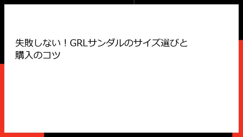 失敗しない！GRLサンダルのサイズ選びと購入のコツ