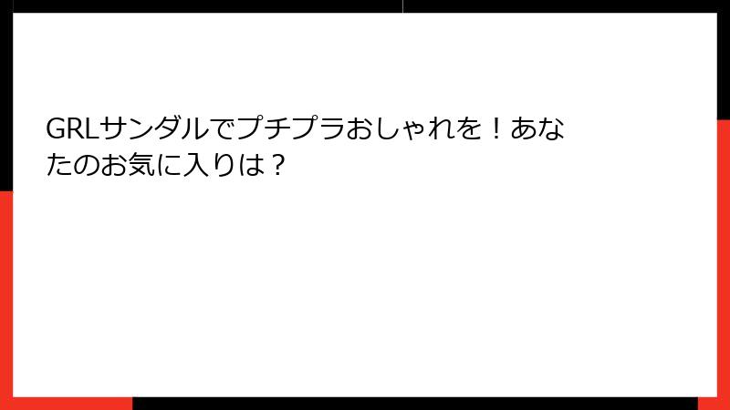 GRLサンダルでプチプラおしゃれを！あなたのお気に入りは？