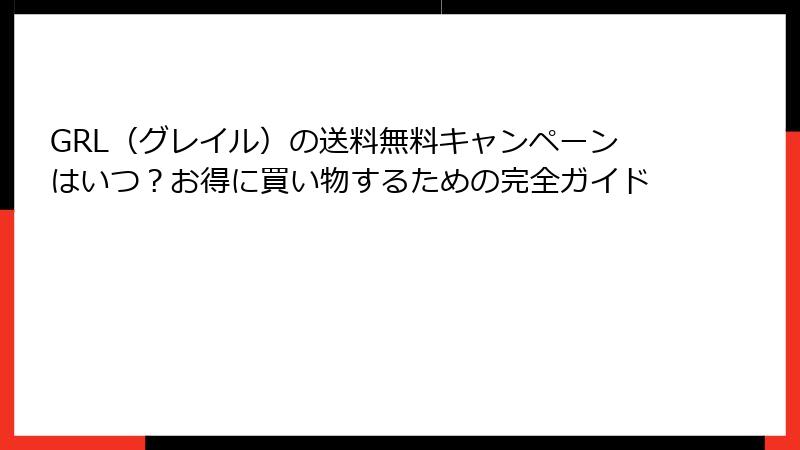GRL（グレイル）の送料無料キャンペーンはいつ？お得に買い物するための完全ガイド