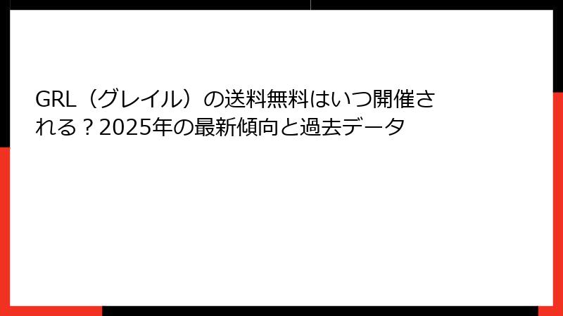 GRL（グレイル）の送料無料はいつ開催される？2025年の最新傾向と過去データ