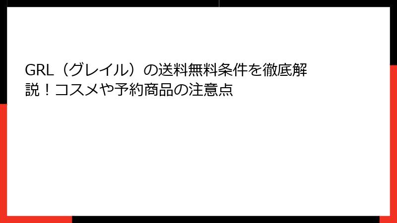 GRL（グレイル）の送料無料条件を徹底解説！コスメや予約商品の注意点