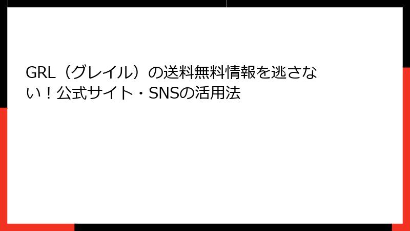 GRL（グレイル）の送料無料情報を逃さない！公式サイト・SNSの活用法