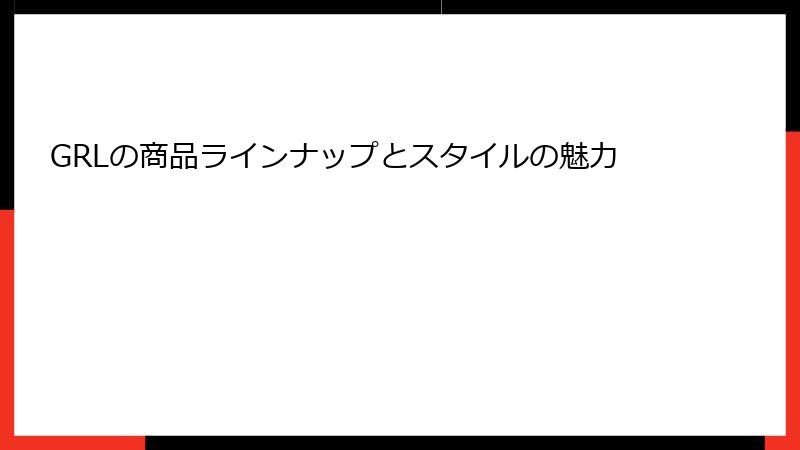 GRLの商品ラインナップとスタイルの魅力