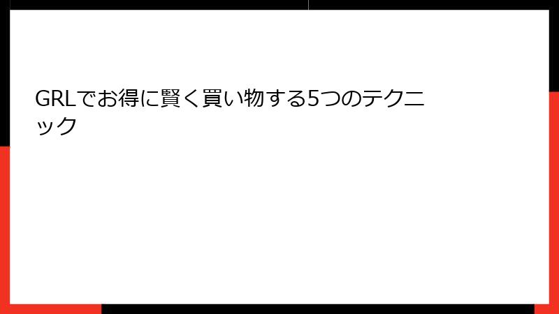 GRLでお得に賢く買い物する5つのテクニック