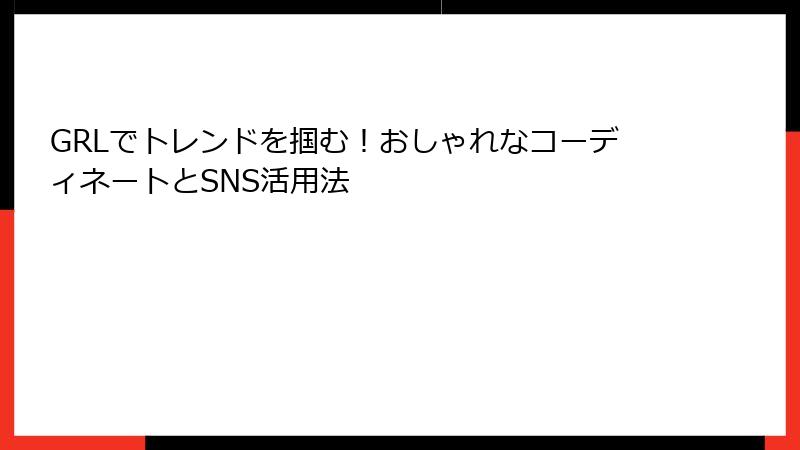 GRLでトレンドを掴む！おしゃれなコーディネートとSNS活用法
