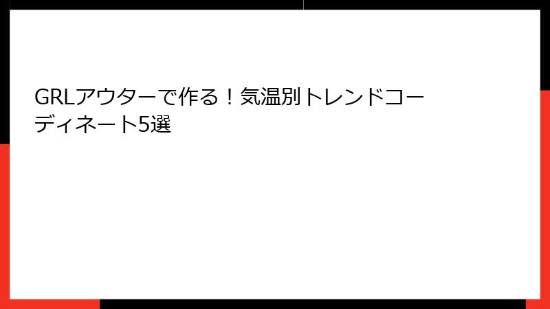 GRLアウターで作る！気温別トレンドコーディネート5選