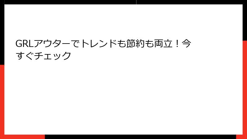 GRLアウターでトレンドも節約も両立！今すぐチェック