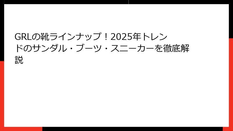GRLの靴ラインナップ！2025年トレンドのサンダル・ブーツ・スニーカーを徹底解説