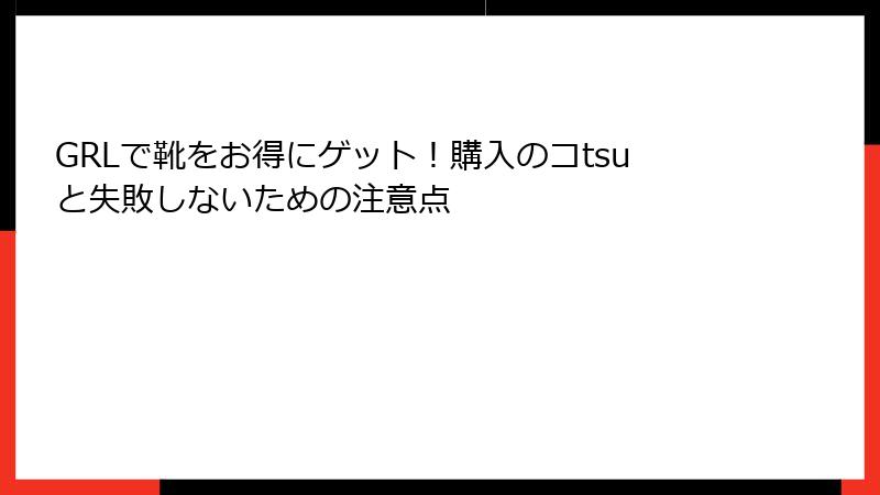 GRLで靴をお得にゲット！購入のコtsuと失敗しないための注意点