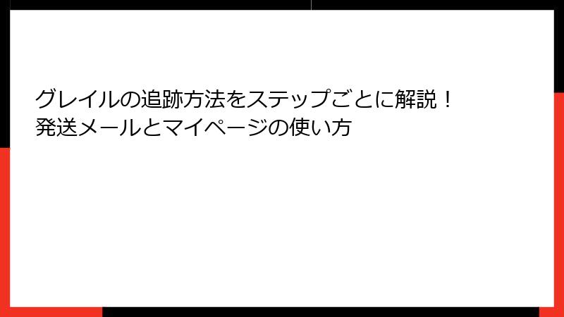 グレイルの追跡方法をステップごとに解説！発送メールとマイページの使い方
