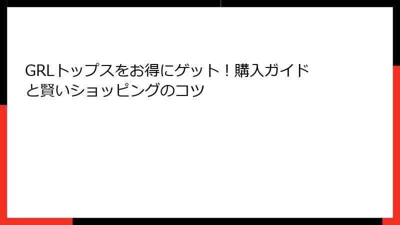 GRLトップスをお得にゲット！購入ガイドと賢いショッピングのコツ