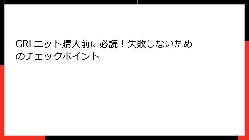 GRLニット購入前に必読！失敗しないためのチェックポイント