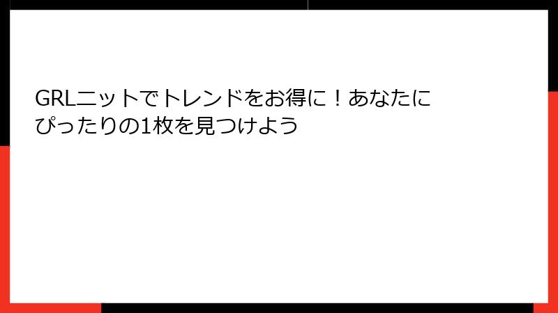 GRLニットでトレンドをお得に！あなたにぴったりの1枚を見つけよう