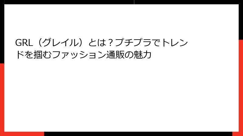 GRL（グレイル）とは？プチプラでトレンドを掴むファッション通販の魅力