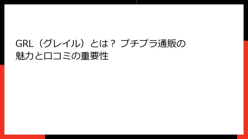 GRL（グレイル）とは？ プチプラ通販の魅力と口コミの重要性