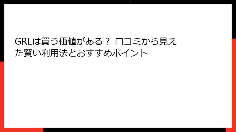 GRLは買う価値がある？ 口コミから見えた賢い利用法とおすすめポイント