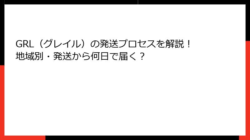 GRL（グレイル）の発送プロセスを解説！地域別・発送から何日で届く？