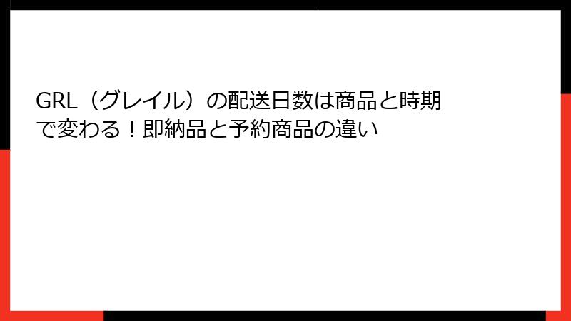 GRL（グレイル）の配送日数は商品と時期で変わる！即納品と予約商品の違い