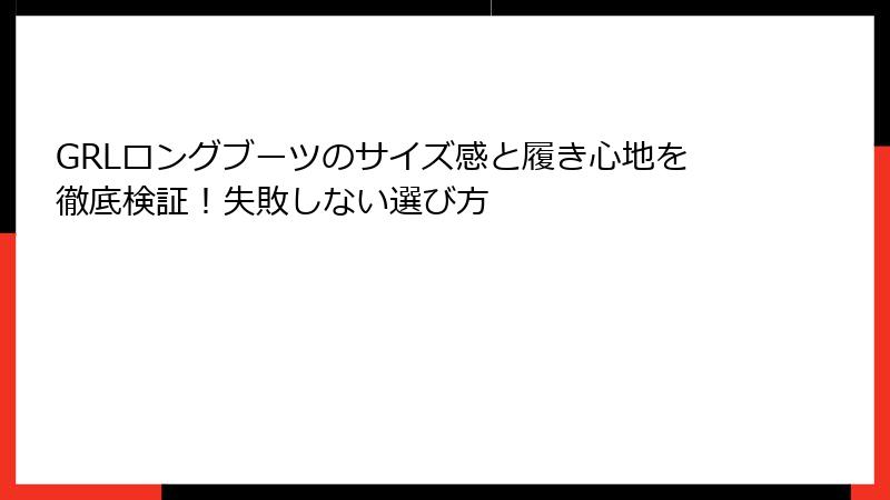 GRLロングブーツのサイズ感と履き心地を徹底検証！失敗しない選び方