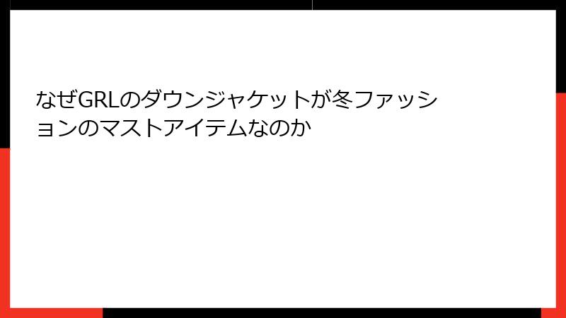 なぜGRLのダウンジャケットが冬ファッションのマストアイテムなのか