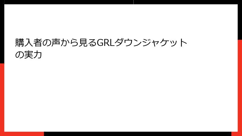 購入者の声から見るGRLダウンジャケットの実力