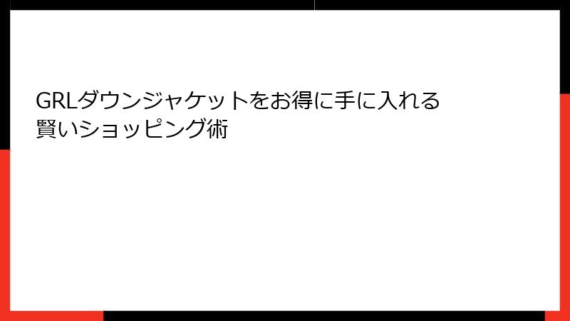 GRLダウンジャケットをお得に手に入れる賢いショッピング術