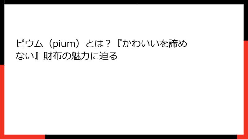ピウム（pium）とは？『かわいいを諦めない』財布の魅力に迫る