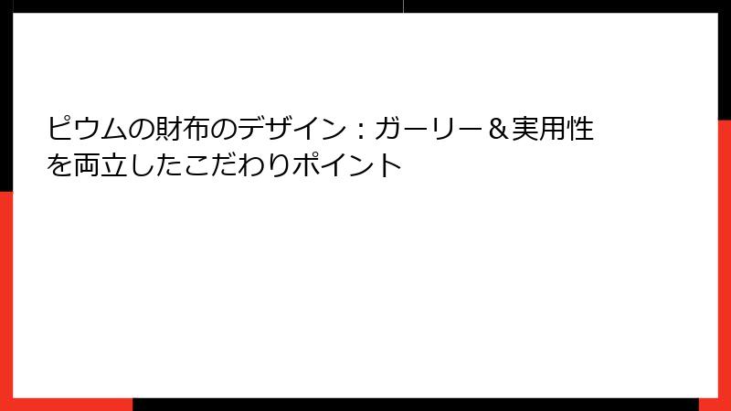 ピウムの財布のデザイン：ガーリー＆実用性を両立したこだわりポイント