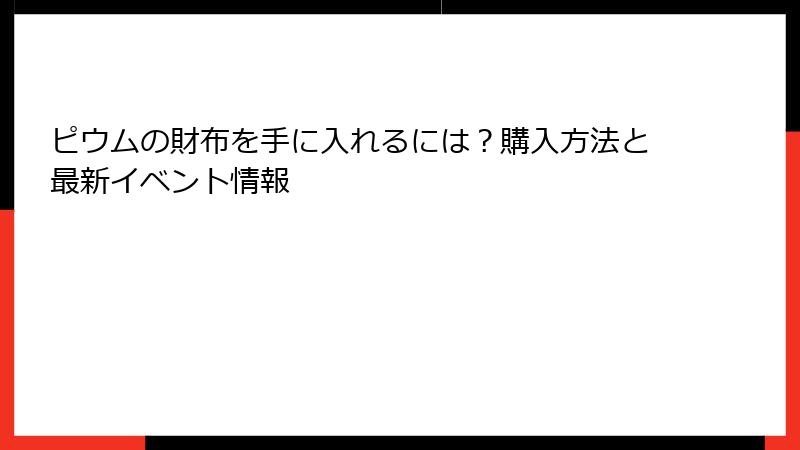 ピウムの財布を手に入れるには？購入方法と最新イベント情報