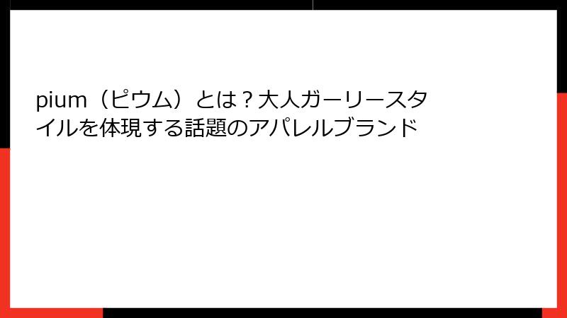 pium（ピウム）とは？大人ガーリースタイルを体現する話題のアパレルブランド