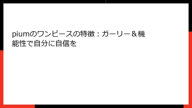 piumのワンピースの特徴：ガーリー＆機能性で自分に自信を