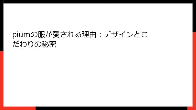 piumの服が愛される理由：デザインとこだわりの秘密