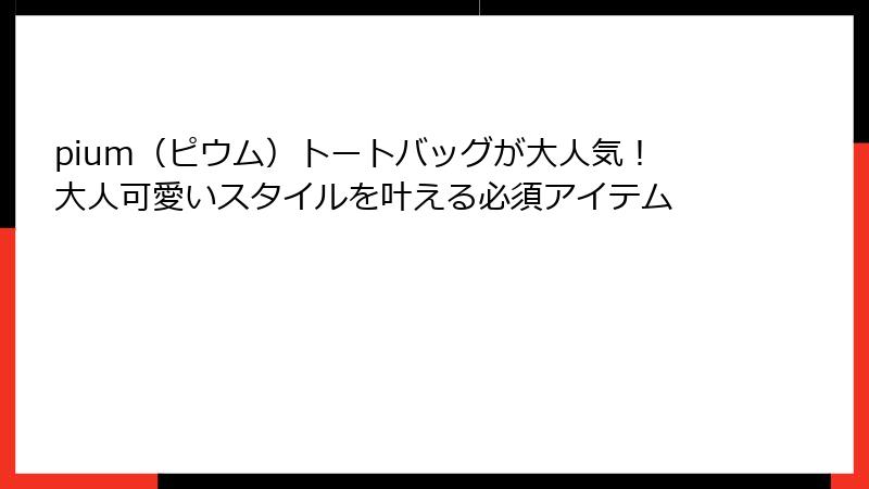 pium（ピウム）トートバッグが大人気！大人可愛いスタイルを叶える必須アイテム