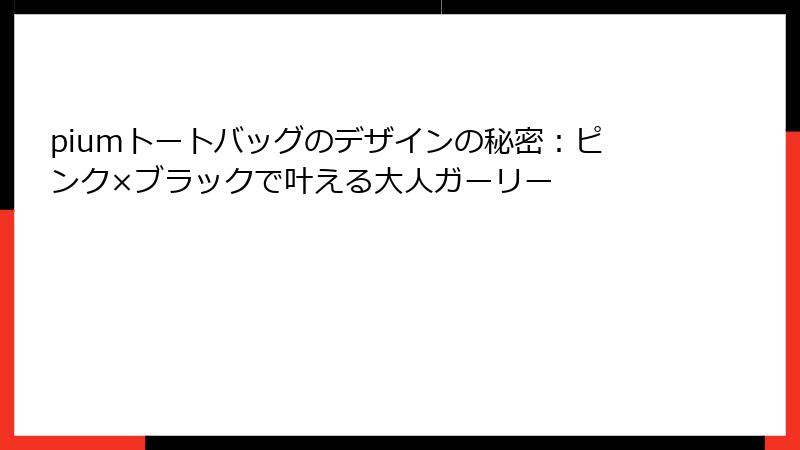 piumトートバッグのデザインの秘密：ピンク×ブラックで叶える大人ガーリー