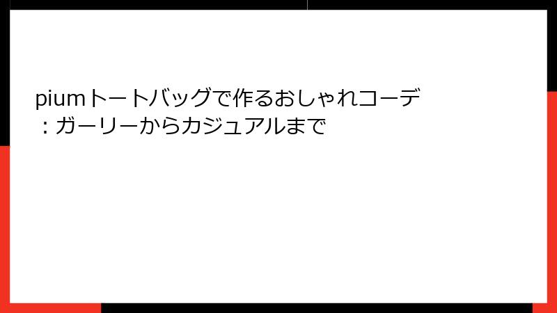 piumトートバッグで作るおしゃれコーデ：ガーリーからカジュアルまで
