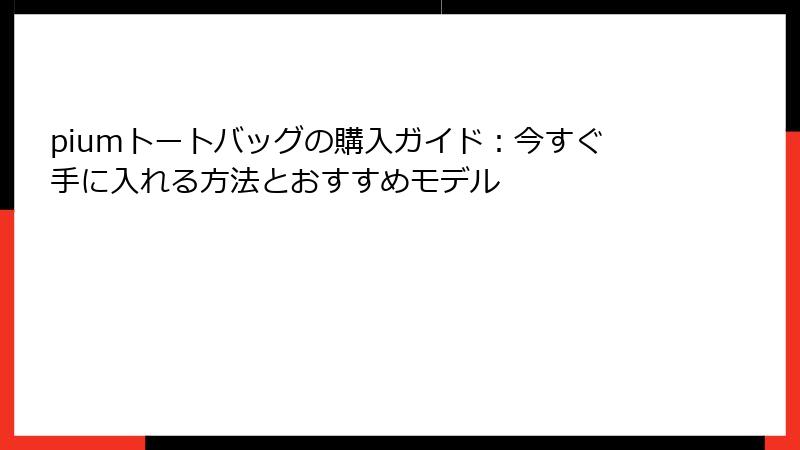 piumトートバッグの購入ガイド：今すぐ手に入れる方法とおすすめモデル