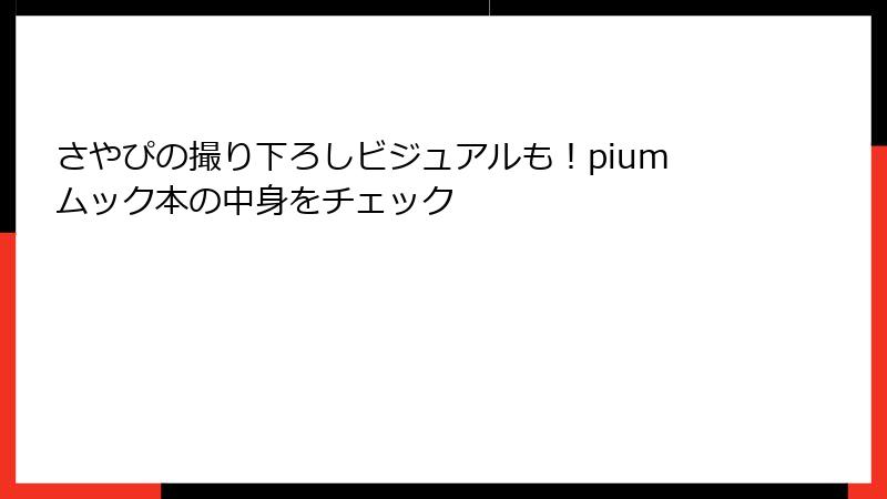 さやぴの撮り下ろしビジュアルも！piumムック本の中身をチェック