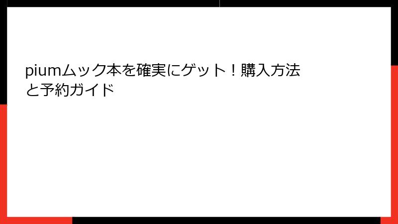 piumムック本を確実にゲット！購入方法と予約ガイド